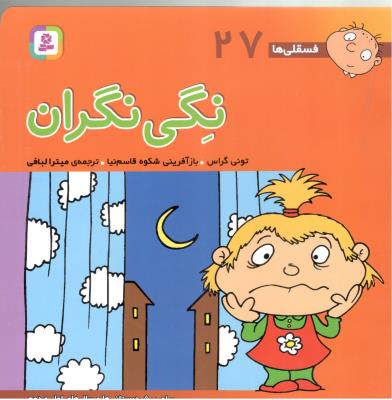 نگی نگران -  فسقلی ها 27 ( قدیانی )
