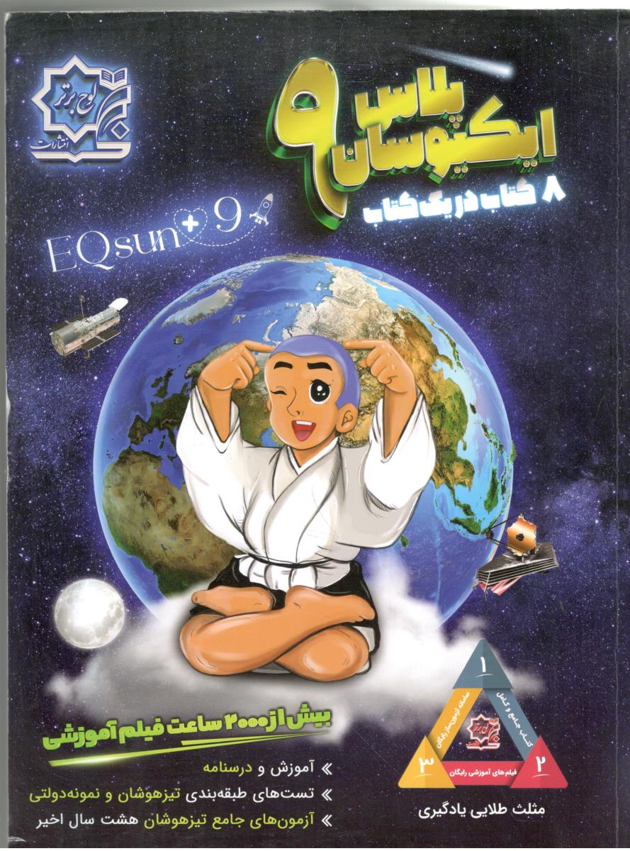 ایکیوسان پلاس - تیزهوشان و نمونه دولتی جامع نهم 9 ، 8 کتاب در یک کتاب ( لوح برتر ) ایکیوسان پلاس - تیزهوشان و نمونه دولتی جامع نهم 9 ، 8 کتاب در یک کتاب ( لوح برتر )