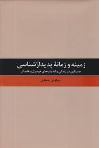 زمینه و زمانه پدیدارشناسی ( ققنوس )