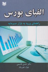 الفبای بورس ( آراد کتاب )