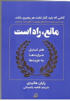 مانع ، راه است - هنر تبدیل مرارت ها به مزیت ها ( اندیشه مولانا )