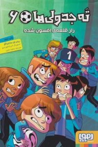 ته جدولی ها 6 ( راز قلعه افسون شده ) ( هوپا )