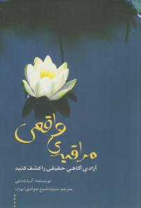مراقبه ی واقعی ( سیته )