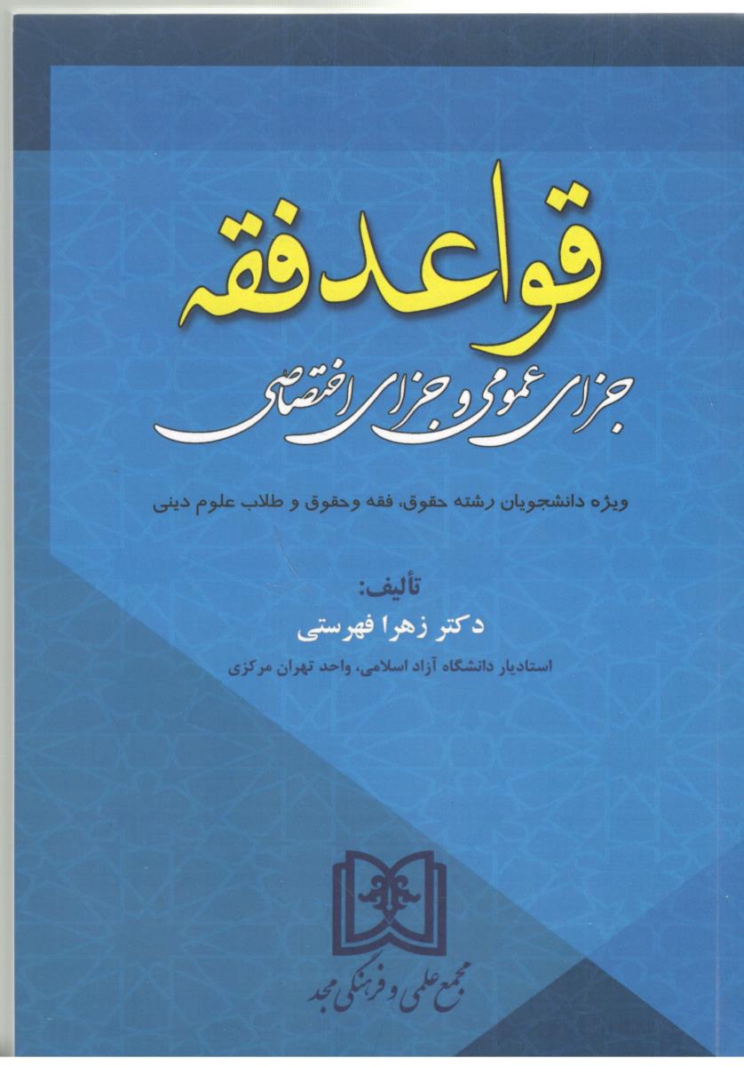 قواعد فقه - جزای عمومی و جزای اختصاصی ( مجد )
