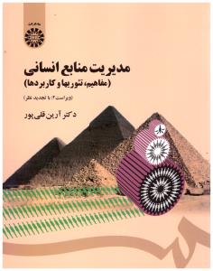 مدیریت منابع انسانی قلی پور ویراست دوم  ، تئوریها و کاربردها ( کد 1454 ) ( سمت )