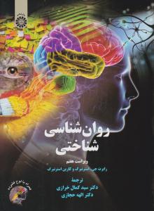 روان شناسی شناختی کد 2329 ( ویراست هفتم 7 ) ( سمت )