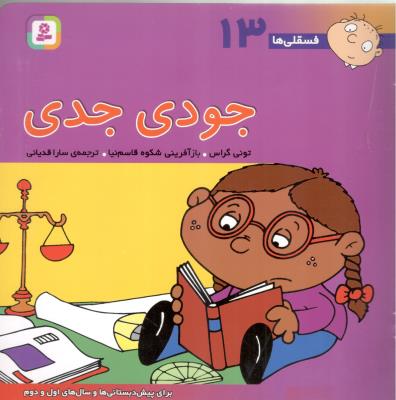 جودی جدی - فسقلی ها 13 ( قدیانی )