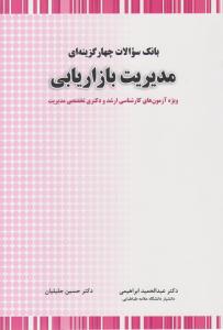 بانک سوالات چهار گزینه ای مدیریت بازاریابی ( نگاه دانش )