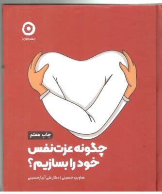 چگونه عزت نفس خود را بسازیم ( نشر مون )