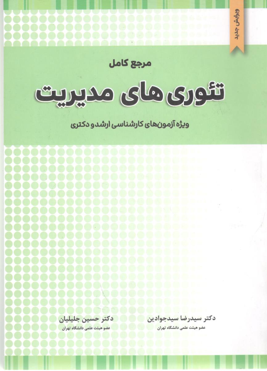 مرجع کامل تئوری های مدیریت ویژه آزمون کارشناسی ارشد و دکتری ( نگاه دانش )