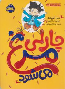 چارلی مرغ می شود ( پرتقال )