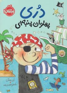 دری پهلوان پنبه ای ( پرتقال )