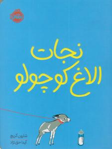 نجات الاغ کوچولو ( پرتقال )