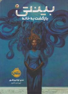 بینتی 2 ( بازگشت به خانه ) ( پرتقال )