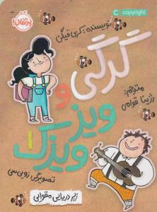 گرگی و ویزویزک یک 1 ( زیر دریایی مقوایی ) ( پرتقال )