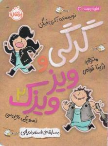 گرگی و ویزویزک 2 ( مسابقه استعدادیابی ) ( پرتقال )