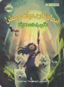 محافظان حیات وحش 1 ( نگهبانان تایگا ) ( پرتقال )