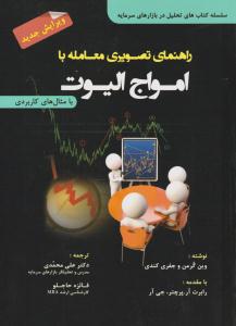 راهنمای تصویری معامله با امواج الیوت ( مهربان نشر )