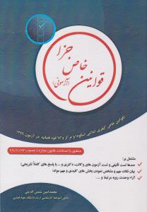 قوانین خاص جزا آزمونی ( کتاب آوا )