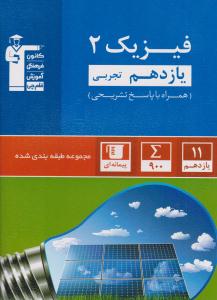 فیزیک 2 یازدهم 11 تجربی آبی ( قلم چی ).
