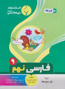 فارسی نهم 9 ( بنی هاشمی )