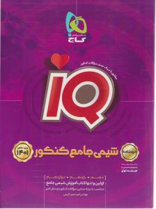 شیمی جامع کنکور چاپ 1401 - دهم + یازدهم + دوازدهم جلد 2 دوم آی کیو IQ درسنامه ( گاج ) شیمی جامع کنکور چاپ 1401 - دهم + یازدهم + دوازدهم جلد 2 دوم آی کیو IQ درسنامه ( گاج )