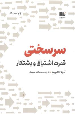 سر سختی - قدرت اشتیاق و پشتکار ( نوین )