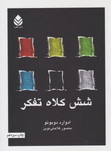 شش 6 کلاه تفکر ( قطره )