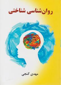 روان شناسی شناختی ( ساوالان )