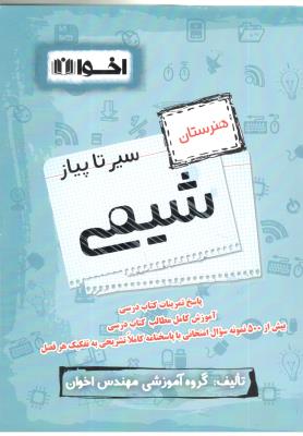 شیمی هنرستان سیر تا پیاز ( اخوان )