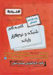 گام به گام یازدهم 11 شبکه و نرم افزار رایانه ( اخوان )