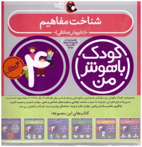 مجموعه کودک باهوش من - مهارت های یادگیری کودکان  چهار 4 ساله  ( شناخت مفاهیم ) ( کتاب پرنده )