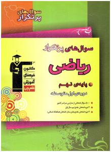 ریاضی نهم 9 سوال های پر تکرار ( قلم چی ) ریاضی نهم 9 سوال های پر تکرار ( قلم چی )