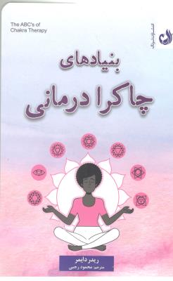 بنیادهای چاکرا درمانی ( ترنگ )