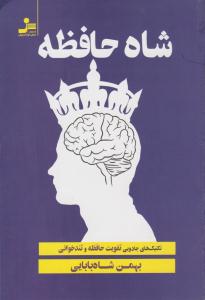 شاه حافظه  تکنیک های جادویی تقویت حافظه و تند خوانی ( نسل نو اندیش )