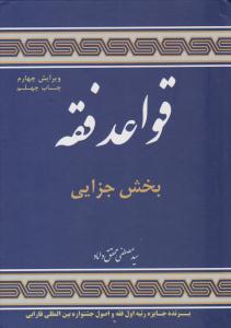 قواعد فقه 4 بخش جزایی ویرایش چهارم ( علوم اسلامی )