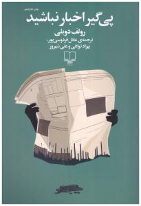 پی گیر اخبار نباشید ( چشمه )