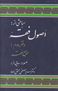 مباحثی از اصول فقه دفتر دوم منابع فقه ( مرکز نشر علوم اسلامی )