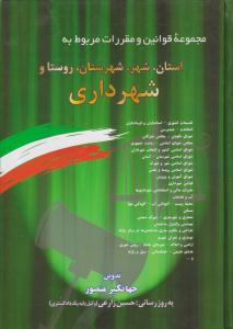 مجموعه قوانین و مقررات مربوط به استان، شهر ،شهرستان ، روستا و شهرداری ( دیدار )
