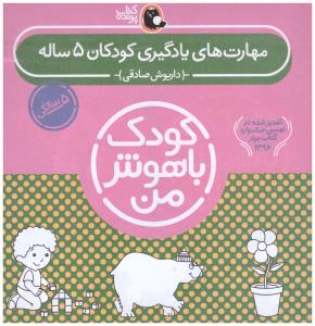مجموعه کودک باهوش من  - مهارت های یادگیری کودکان پنج 5 ساله  ( کتاب پرنده )