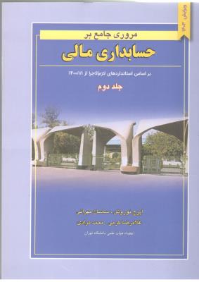 مروری جامع بر حسابداری مالی جلد 2 دوم ( نگاه دانش )