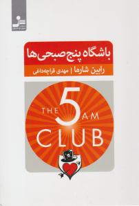 باشگاه پنج 5 صبحی ها - روانشناسی ( نسل نو اندیش )