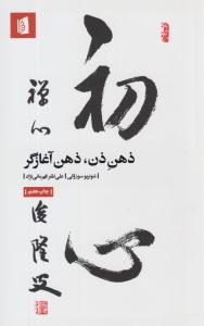 ذهن ذن ، ذهن آغازگر ( بیدگل )