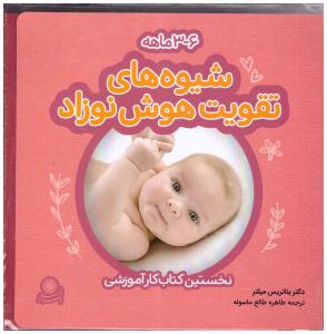 شیوه های تقویت هوش نوزاد 6 - 3 ماهه ( با فرزندان )
