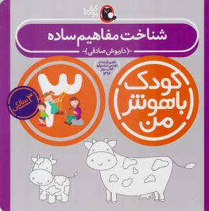 مجموعه کودک با هوش من - مهارت های یادگیری کودکان سه 3 ساله ( کتاب پرنده )