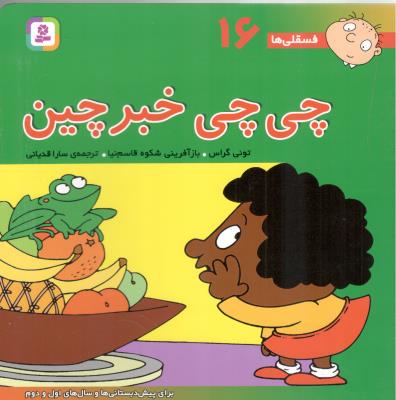 چی چی خبر چین - فسقلی ها 16 ( قدیانی )