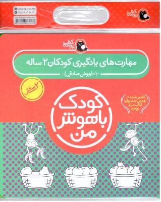مجموعه  کودک با هوش من -  مهارت های یادگیری دو 2 ساله ( کتاب پرنده )