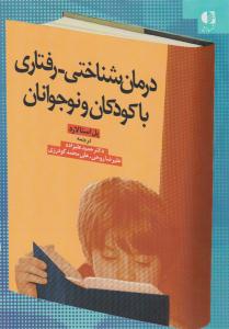 درمان شناختی - رفتاری با کودکان و نوجوانان ( دانژه )