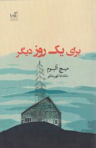 برای یک روز دیگر ( گیسا )