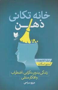 خانه تکانی ذهن ( آرایان )